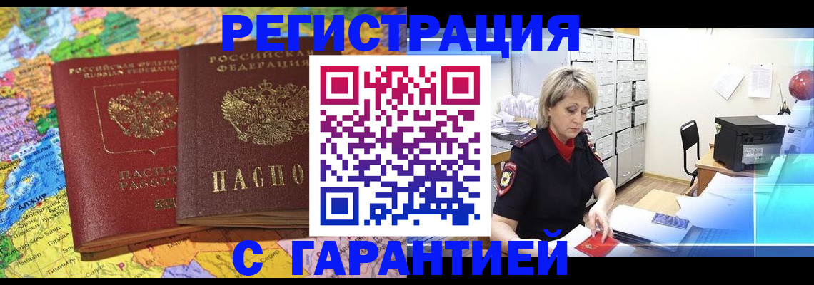 временная регистрация недорого в Бийске