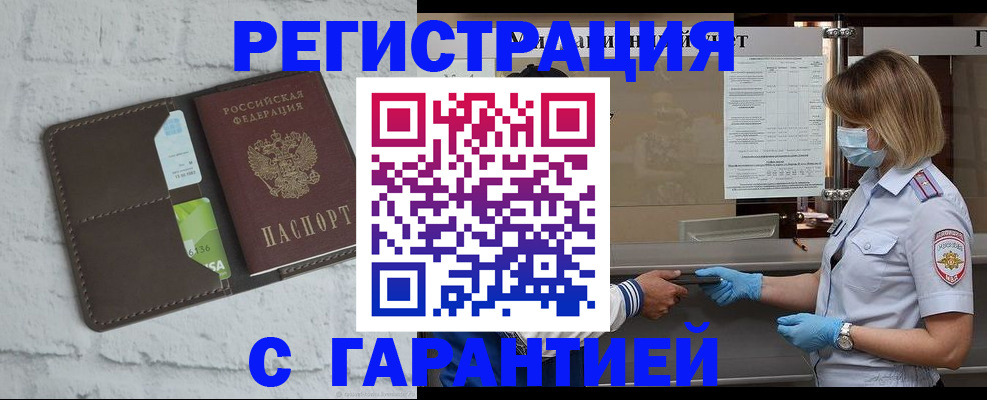 временная регистрация гарантия в Бийске