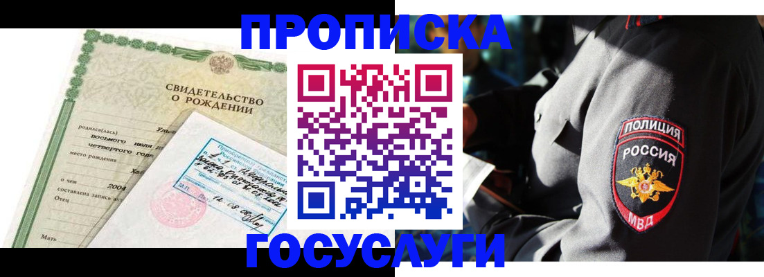 прописка ребенка в Бийске